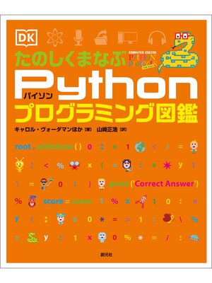 cover image of たのしくまなぶPythonプログラミング図鑑